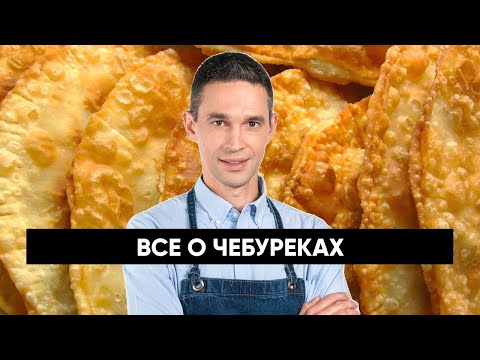 Все о ЧЕБУРЕКАХ