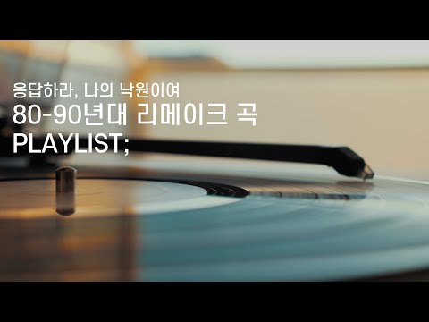[Playlist] 80~90년대 리메이크 | 응답하라 플레이리스트 | 아이유 | 성시경 | 잔나비 | 10cm | 로제 | 이수현 | 폴킴