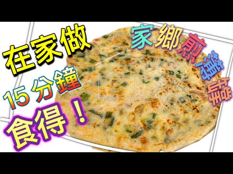 How to make Chinese pancake (ENG SUB)|家鄉煎咸薄罉（中文字幕）｜15分鐘懶人食譜｜酒樓風味在家做 點先可以煎到外脆內軟？ 它既簡單又易整  @365d