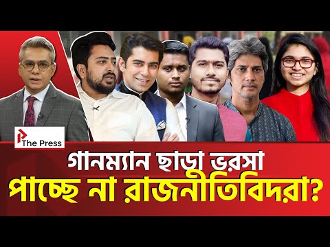 এই অবস্থায় আদৌ কি নির্বাচন সম্ভব? Election | The Press