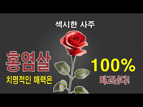 홍염살이 있는 사주, 인생이 달라지는 이유! 치명적인 매력의 정체를 공개합니다! [사주팔자 | 명리학]