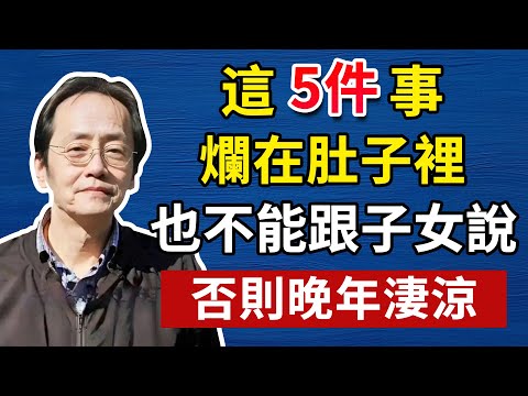 有些話，對自己的兒女也不能說！否則晚年淒涼。人生智慧命理哲學#倪海厦#倪海廈#養生#健康 #易經