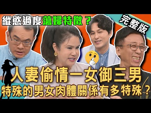 【新聞挖挖哇】人妻外遇超會玩！2025驚世婚外情「一女御三男」綠帽尪目睹崩潰！「奸門有痣」偷吃上癮必外遇？特殊的男女肉體關係有多特殊？20250605｜來賓：苦苓、欣西亞、郭德田、狄志為、廖美然