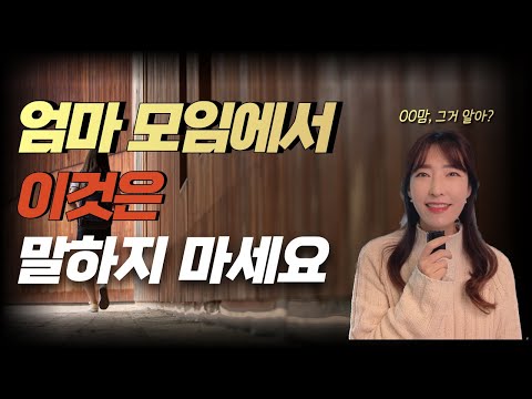 반 모임, 엄마 모임 고민이 된다면? / 엄마 모임에서 무조건 지켜야 할 10가지 수칙