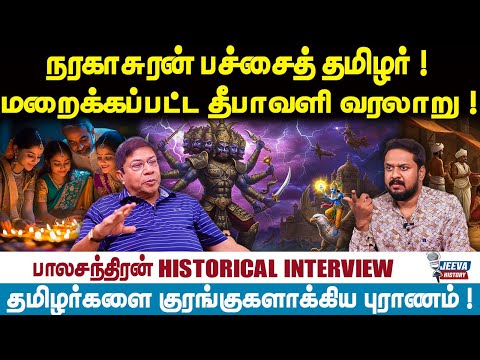 Diwali | Balachandran Interview | நராகசூரன் பச்சைத் தமிழர் ! மறைக்கப்பட்ட தீபாவளி வரலாறு !