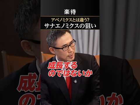【アベノミクスとはどう違う?】サナエノミクスの狙いとは