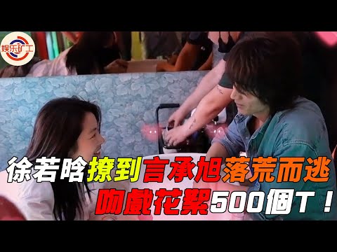 《夏花》吻戲花絮500T！徐若晗撩到言承旭落荒而逃。#言承旭 #徐若晗 #夏花 #娱乐矿工