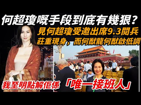 從“賭王女兒”到“商業女皇”💼 何超瓊嘅手段到底有幾狠？她憑什麼贏過梁安琪，坐穩何家掌門？【小題大講】#何超瓊 #梁安琪
