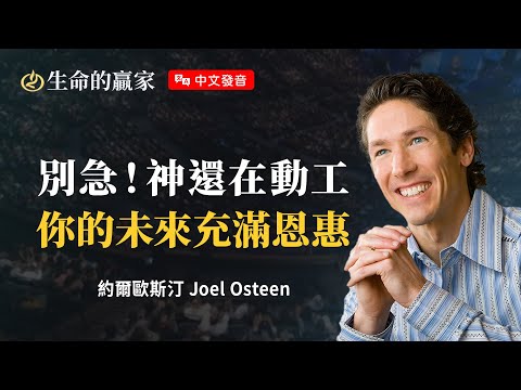 【中文發音】你還相信上帝嗎？上帝要給你一個美好的未來！《期待充滿恩惠的未來》｜生命的贏家 約爾歐斯汀 Joel Osteen