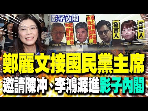 【每日必看】鄭麗文接國民黨主席 邀請陳冲、李鴻源進"影子內閣"｜獻花挨告黨工提供協助 鄭麗文:國民黨不是給人欺負 20251101