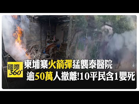 泰柬衝突升溫 逾50萬人避難! 柬埔寨用火箭彈猛轟泰國醫院 川普再度加入調停行列 【國際360】20251211‪@全球大視野Global_Vision‬