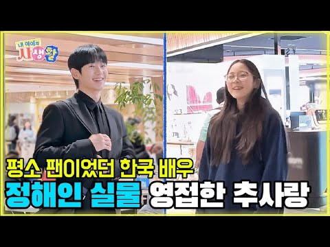 평소 팬이었던 한국 배우 정해인 실물 영접한 추사랑 [내 아이의 사생활 EP.16-1] #내아이의사생활 #qzn9t
