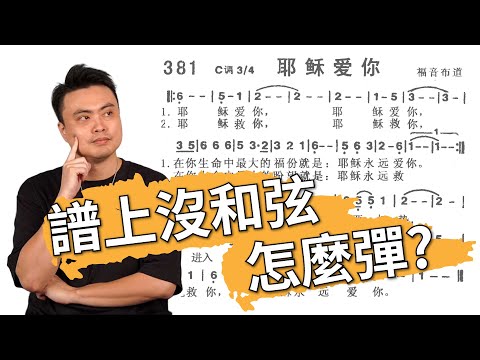 譜上只有弦律，要彈什麼和弦？怎樣配和弦正確又好聽？（和弦編配課程優惠中）