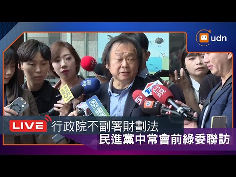 【LIVE】1217行政院不副署財劃法 民進黨中常會前綠委聯訪