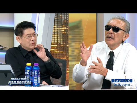 [คลิปเต็ม] ชั้นเชิงการเมือง!? เปิดใจ 'ชูวิทย์ กมลวิศิษฎ์'