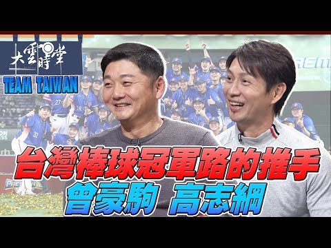 【完整版】台灣棒球冠軍路的推手 曾豪駒 高志綱 2025 0208｜【大雲時堂】
