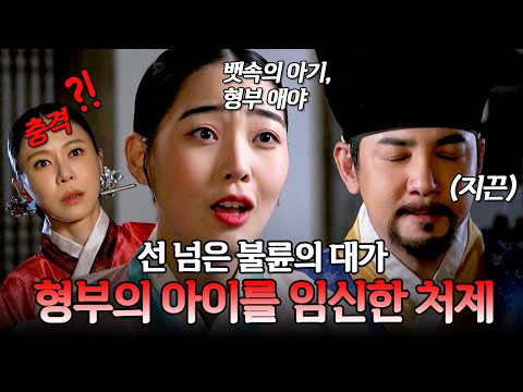 형부와 처제의 선 넘은 불륜⚡ 사생아를 낳은 여인의 최후 | 천일야사 226회
