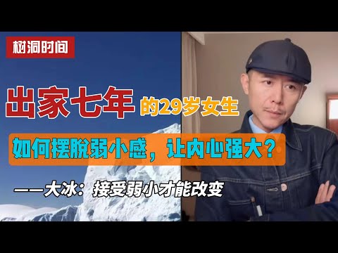 初中辍学、七年出家:29岁前比丘尼如何摆脱弱小感,让内心强大?