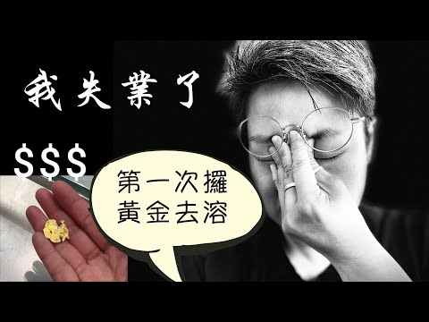 (CC Eng/繁) 唔使怕! 我冇愁眉苦臉  :) 仲玩咗賣金。I got laid off, and I've sold some gold for $.