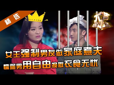【精选】高管女友太女王，喝令男友当家庭煮夫，扬言要养小白脸。懦弱男想打拼，弱势恳求气得嘉宾跳起来！涂磊：确定你是男人吗？【重庆卫视《大声说出来》】