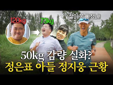 정은표 아들 정지웅, 50kg 다이어트 성공 후! 변화된 모습 최초 공개!