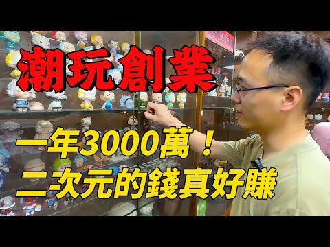 東莞仔入行潮玩行業一年，產值3000萬，二次元的錢就是好賺！｜摩的司機徐師傅