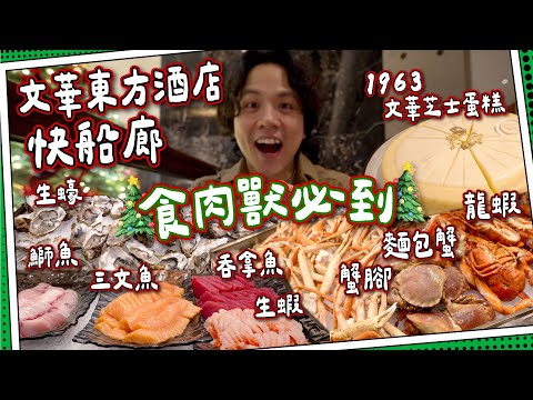 【食肉獸天堂】文華東方酒店-快船廊｜豪華海鮮肉食大量出現❗️｜1963文華芝士蛋糕｜Clipper Lounge＄8xx五星自助餐｜