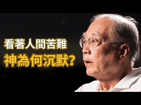 看著人間發生的悲劇 神為何無動於衷？- 著名哲學教授 陶國璋