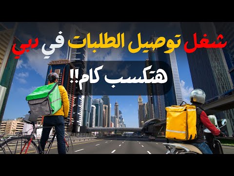 مزايا و عيوب الشغل في توصيل الطلبات في الامارات