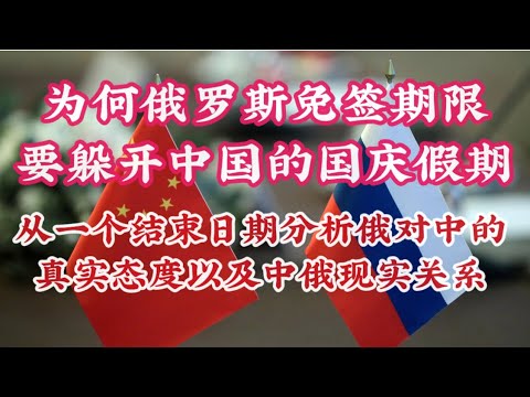 423期: 俄罗斯宣布对中国免签期限的细节 ｜时间上偏偏躲开了国庆黄金周 ｜看清俄罗斯对中国的真实态度 ｜没有互信基础的合作只是利用关系 ｜不要用人际关系来理解国家关系