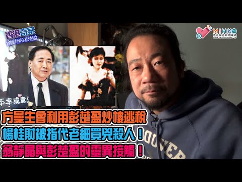 香港奇案 EP_31a - 曾經有夢的彭楚盈(第2部A）：死因研訊庭開審，證物卻不復存在？方曼生曾利用彭楚盈炒樓逃稅！楊桂財被指代老細買兇殺人！翁靜晶與彭楚盈的靈異接觸！法庭上的假證人！