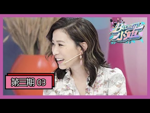 《Beauty小姐》第3期：佘诗曼浴室跳洗澡舞萌坏 “娘娘”上身再现眼神杀