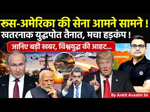 🚨 रूस-अमेरिका की सेना आमने सामने! 🚀 खतरनाक युद्धपोत तैनात!🔥जानिए विश्वयुद्ध की आहट- #ankitsir #news