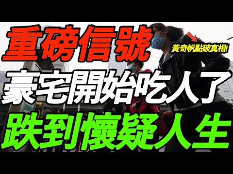 重磅信号！豪宅开始吃人了！跌到怀疑人生！房地产崩盘，黄奇帆点破真相！