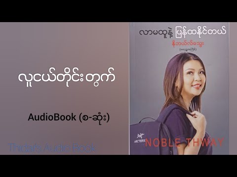 လာမထူနဲ့ ပြန်ထနိုင်တယ်၊နိုဘလ်သွေး (စ-ဆုံး)@Thidar-m2w 