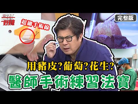 醫師拿「這個」練習手術失敗，傳來屍臭味被保全質問？！【#醫師好辣】20210421 完整版 醫師手術練習法寶 EP1136 賴昕隄 陳榮堅