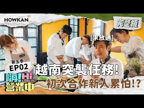 【完整版】《嗨！營業中5》EP02 新店長一來就出發越南做餐？！只好在國外培養情感｜嗨！營業中 #好看娛樂 #嗨營業中