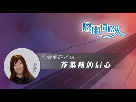 【芥菜種的信心】鄧倩兒 (電台見證) (11/12/2023 多倫多播放)
