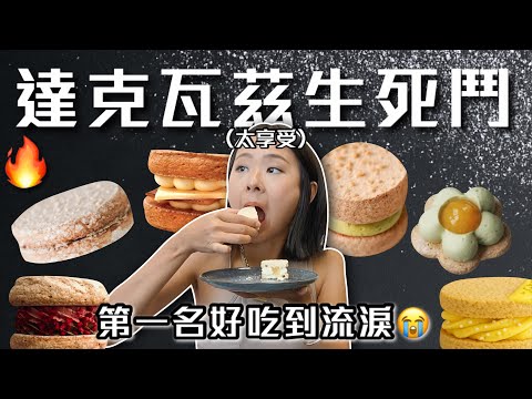 【達克瓦茲評比】網友推薦一次開箱！全台9家「最強達克瓦茲」推薦🔥MYRA、幸子、Bonheur、半夏生、Mon dessert、ISM主義甜時、YUYU、O.S甜點工坊、millusweets｜桑潔魚