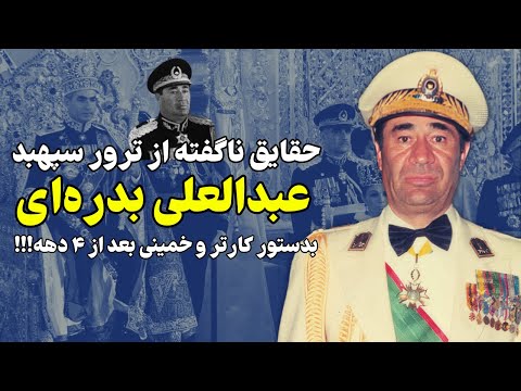 حقایق ناگفته از کودتای خارک و آخرین تلاشهای آجودان شاه سپهبد عبدالعلی بدره ای برای حذف خمینی!!!
