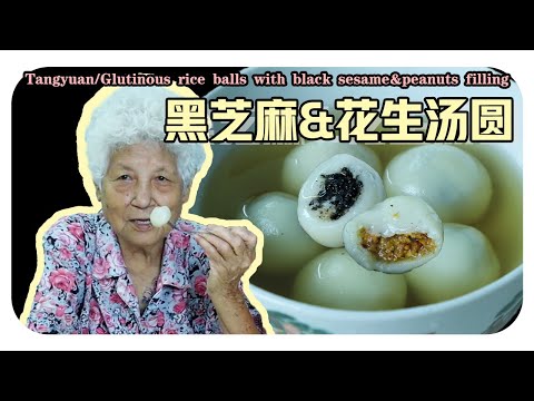 冬至快乐！【黑芝麻&花生汤圆】吃一碗甜甜汤圆祝你甜甜蜜蜜🥰 | Tangyuan/Glutinous rice balls with black sesame and peanuts filling