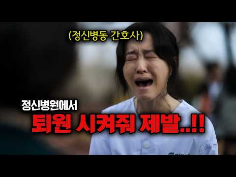 "저 간호사예요!" 매일 출근하던 정신병동에 다음날, 환자가 되어 감금돼버린 그녀의 충격적인 이유..《정신병동에도 아침이 와요》