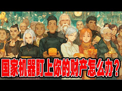 黄金 vs 比特币：谁才是数字时代的终极避险资产？国家机器盯上你的财产怎么办？黄金秒跪，比特币才是终极武器！