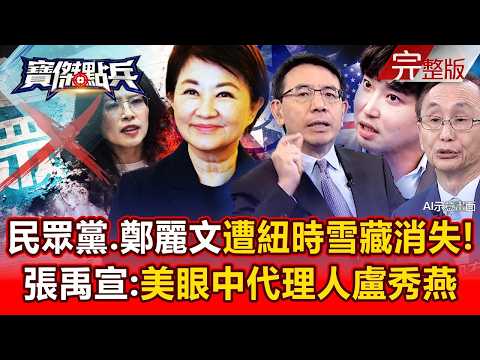 【全集】「民眾黨、鄭麗文」遭紐時雪藏消失！ 張禹宣：美眼中代理人只有「盧秀燕」！   黃世聰 吳子嘉 林廷輝 張禹宣 劉寶傑《寶傑點兵》2026 03 30