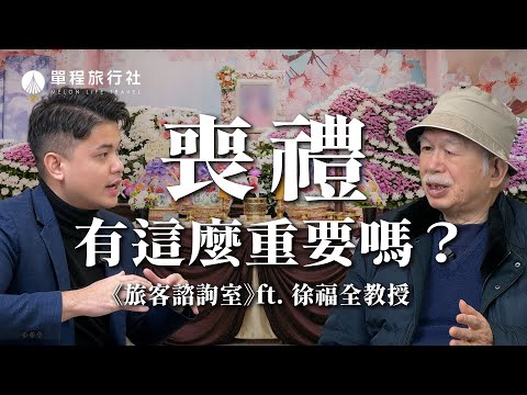 喪禮有這麼重要嗎？作七、摺蓮花淡化悲傷？腳尾錢、腳尾飯是什麼？《旅客諮詢室》ep42 徐福全教授【單程旅行社】