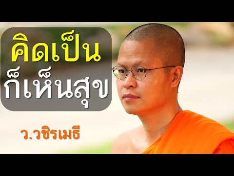 คิดเป็น..ก็เห็นสุข โดย ท่าน ว.วชิรเมธี ไร่เชิญตะวัน (พระมหาวุฒิชัย - พระเมธีวชิโรดม)
