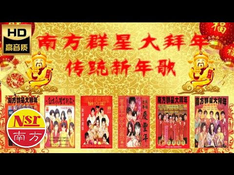 2026 必聽的賀歲金曲 I 南方群星大拜年 I 100++首Non-Stop I 傳統賀歲金曲 I Chinese New Year Songs I 5小時不停唱 I 5 Hour NON-STOP