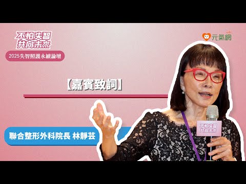 #2025失智症永續照護論壇／貴賓致詞 林靜芸院長