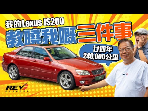 Lexus IS200 龍Sir座駕 REV Channel開台以來遲遲未有介紹 龍Sir親自解畫#revchannel