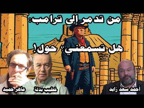 من تدمر إلى ترامب هل تسمعني؟ حول
